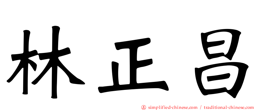 林正昌