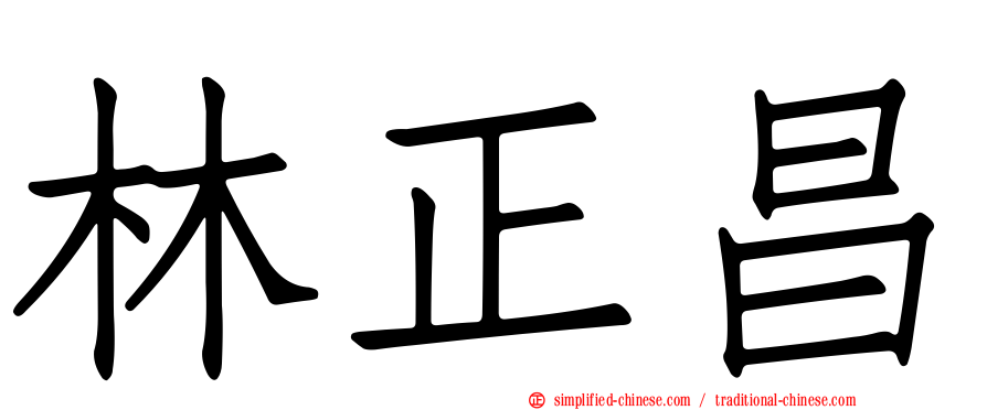 林正昌