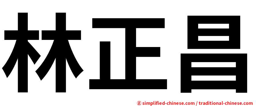 林正昌