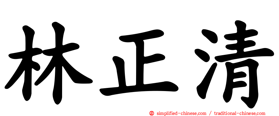 林正清
