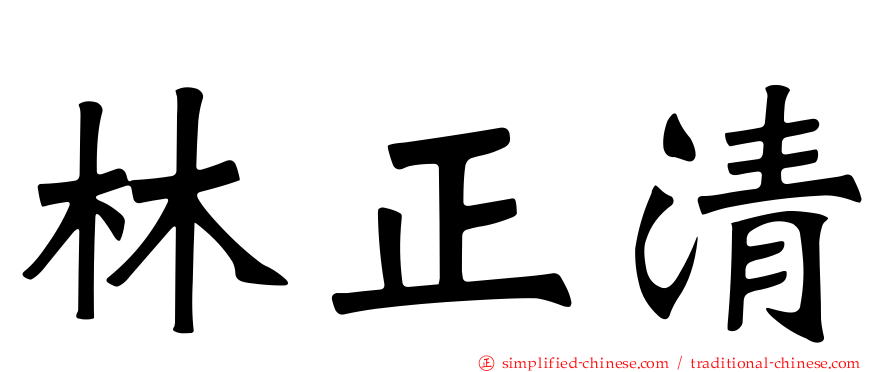 林正清