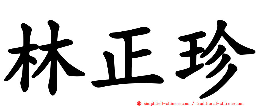 林正珍