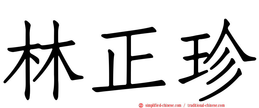林正珍