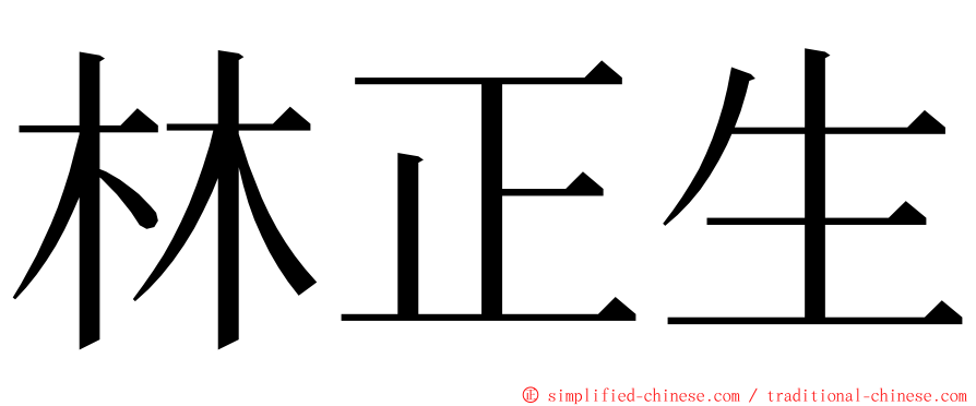 林正生 ming font