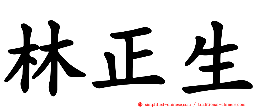 林正生