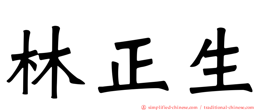 林正生