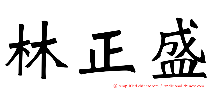 林正盛