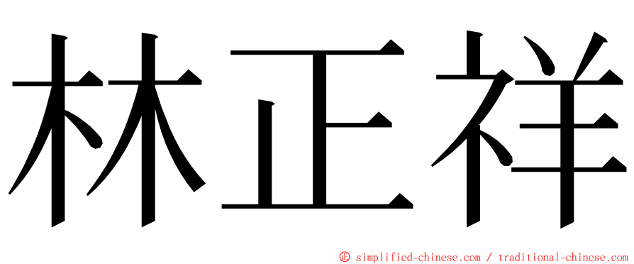林正祥 ming font