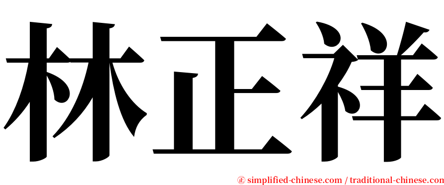 林正祥 serif font