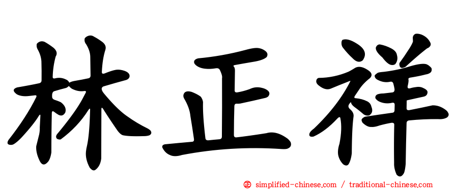 林正祥