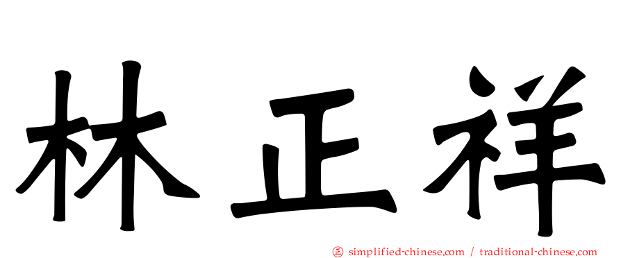 林正祥