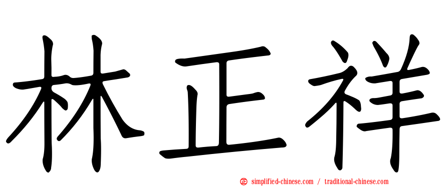 林正祥