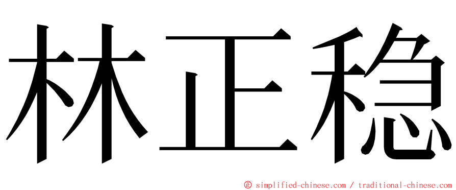 林正稳 ming font