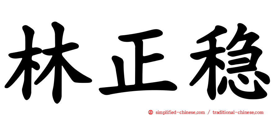 林正稳