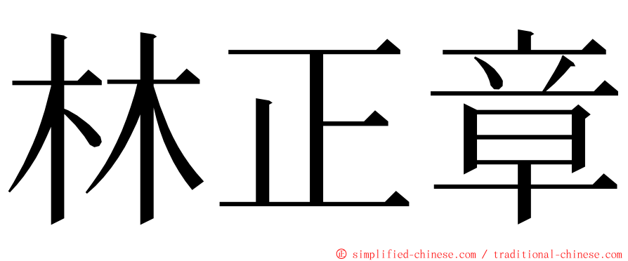 林正章 ming font
