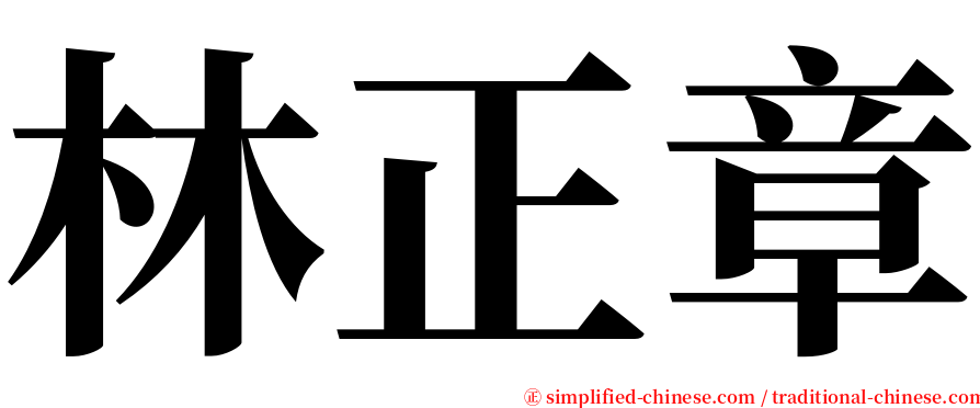 林正章 serif font