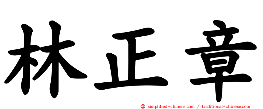 林正章