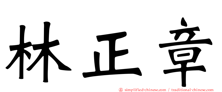 林正章