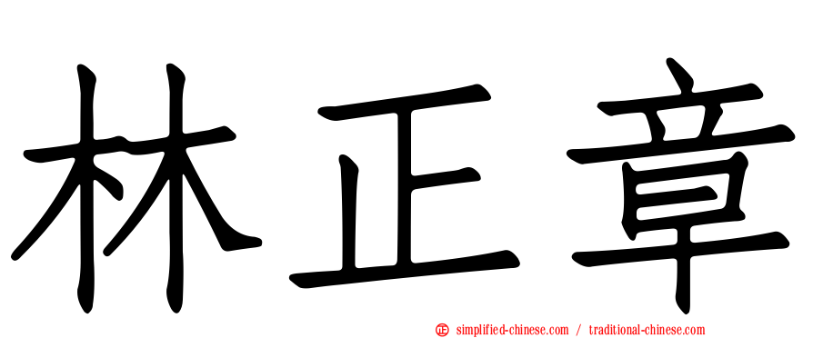 林正章