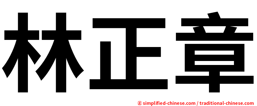 林正章