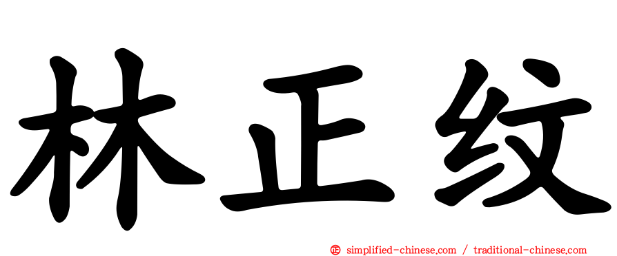 林正纹