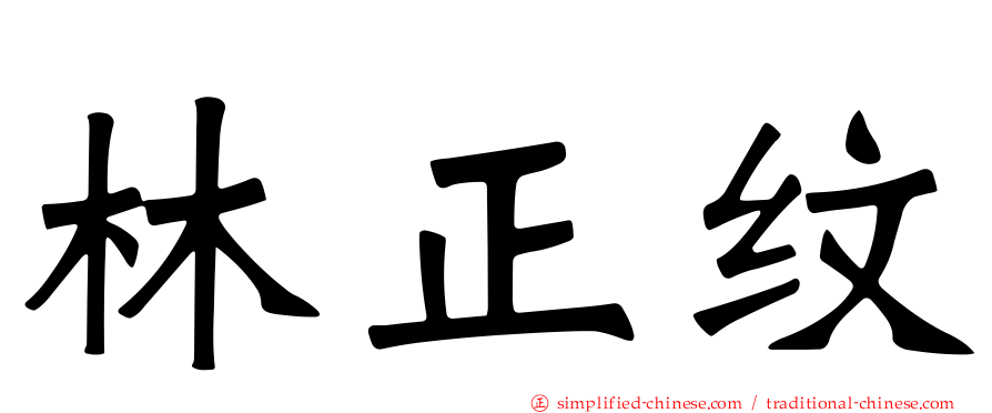 林正纹