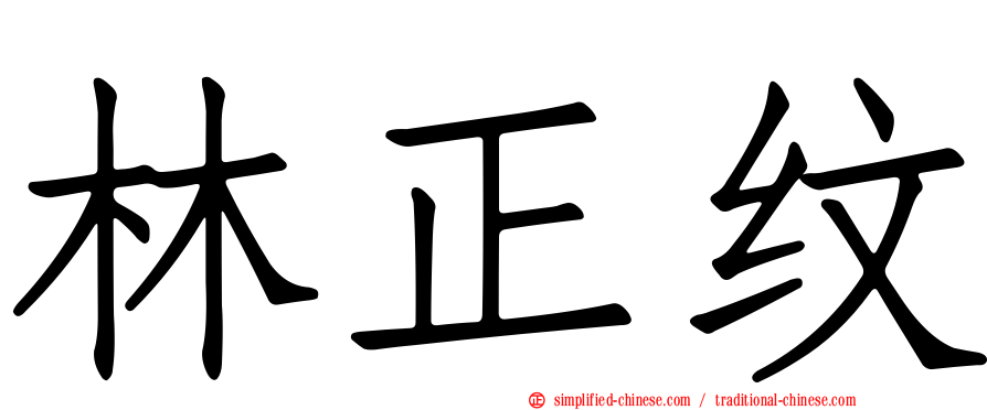 林正纹