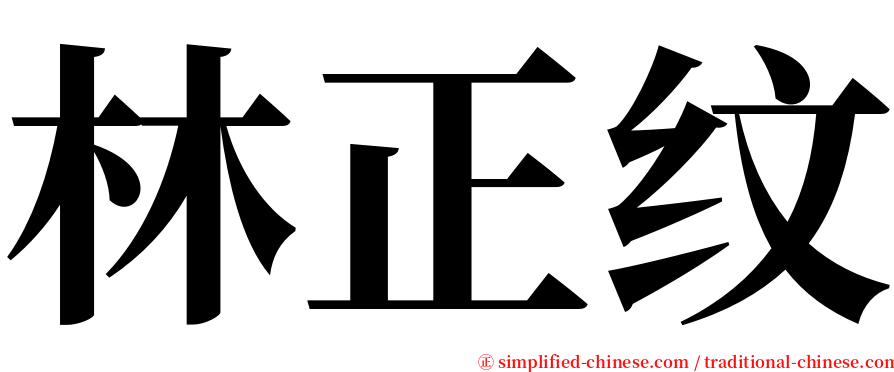 林正纹 serif font