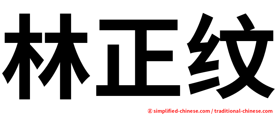 林正纹