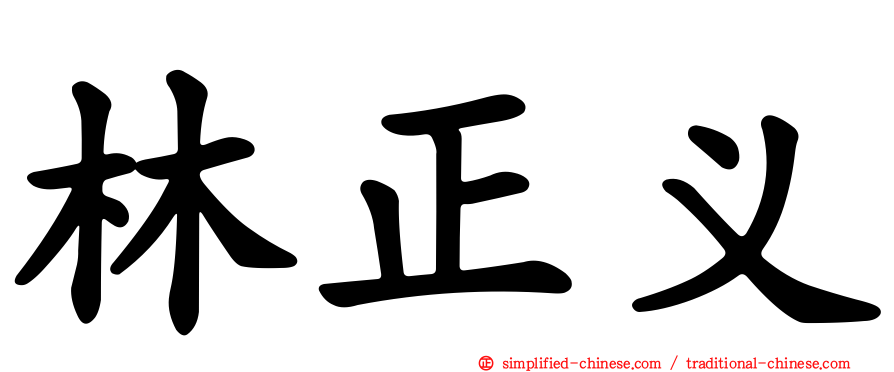 林正义