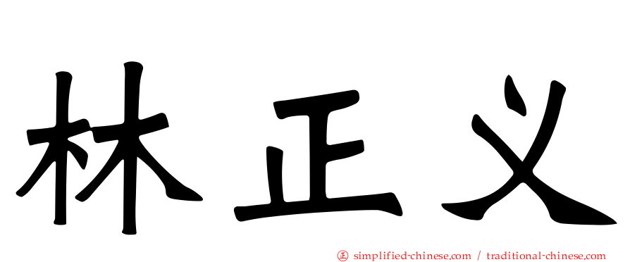 林正义