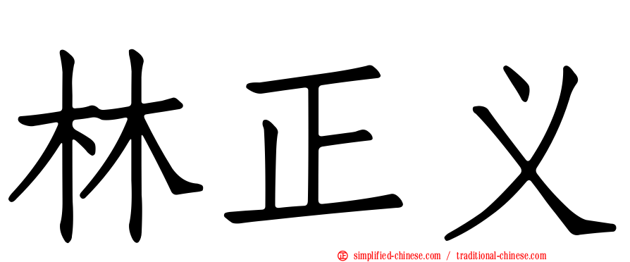 林正义