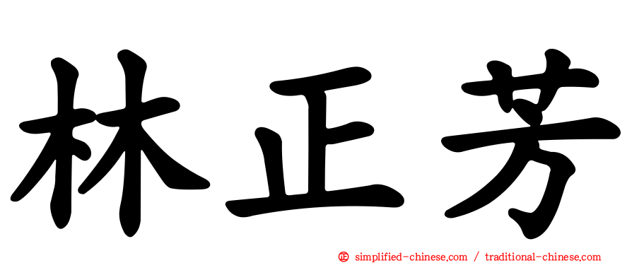 林正芳