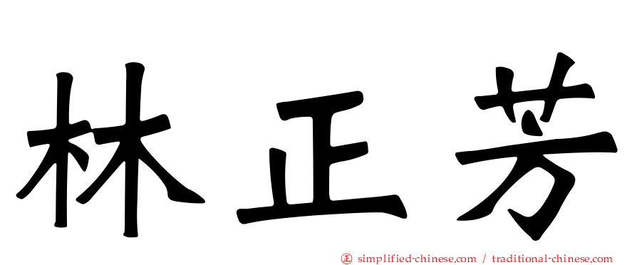 林正芳