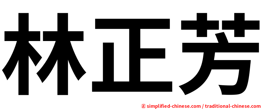 林正芳