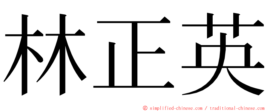 林正英 ming font