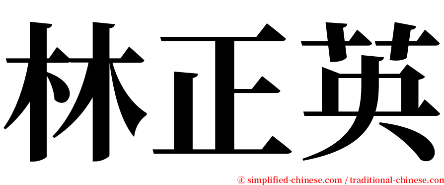 林正英 serif font