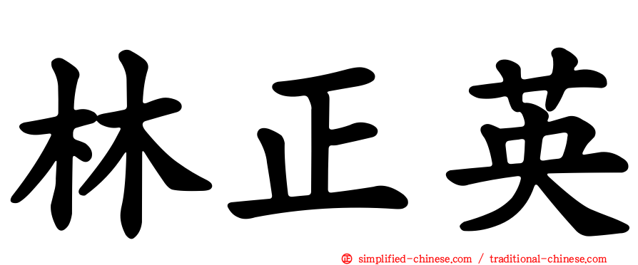 林正英