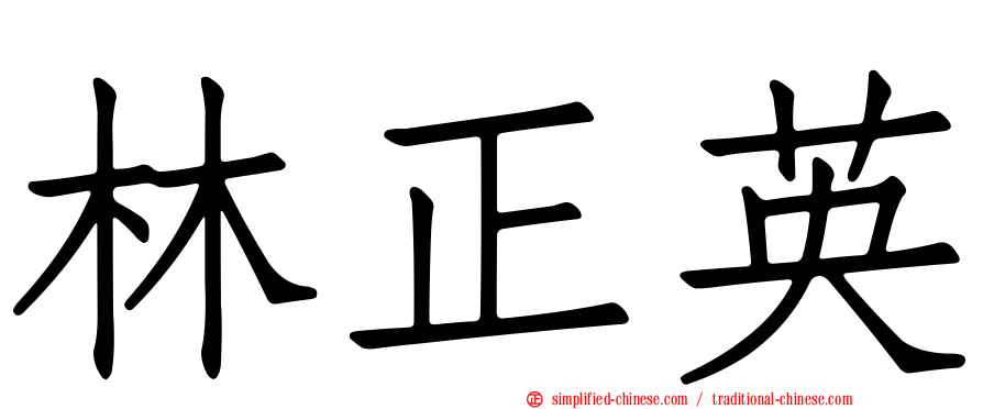 林正英