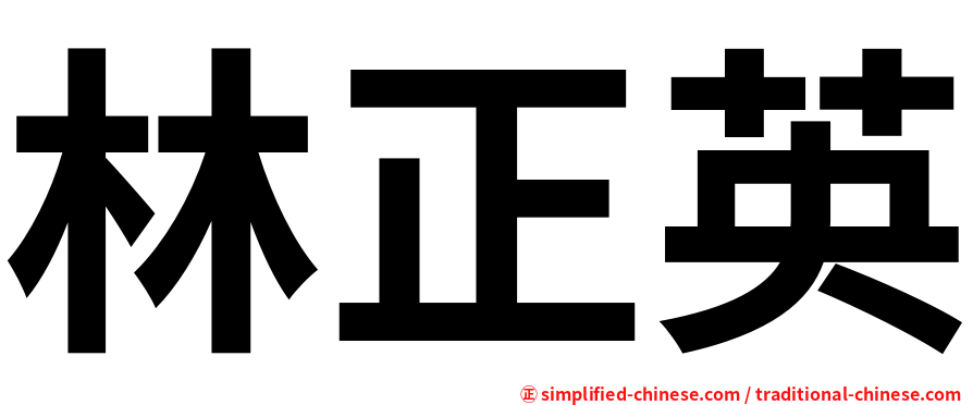 林正英