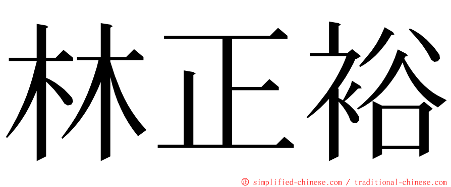 林正裕 ming font
