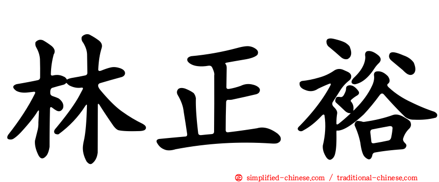 林正裕