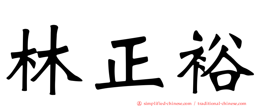 林正裕