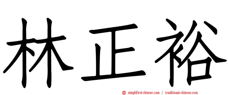 林正裕