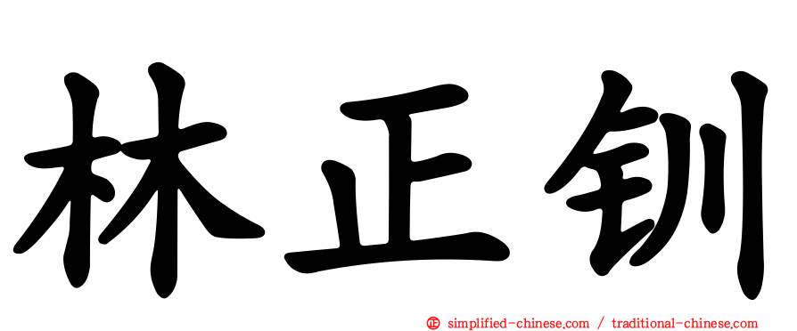 林正钏