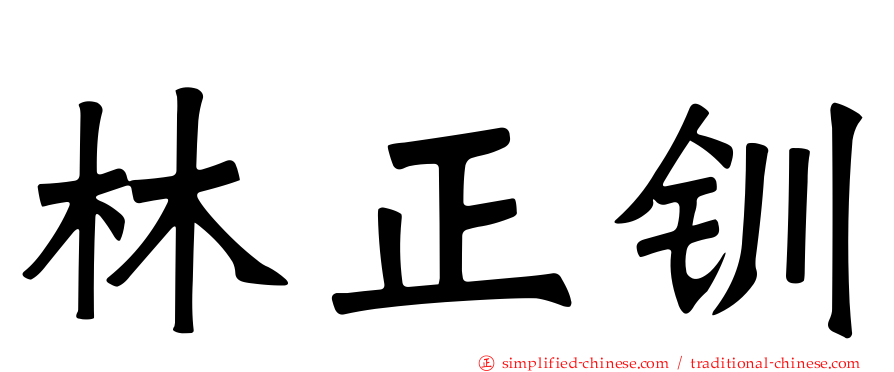 林正钏