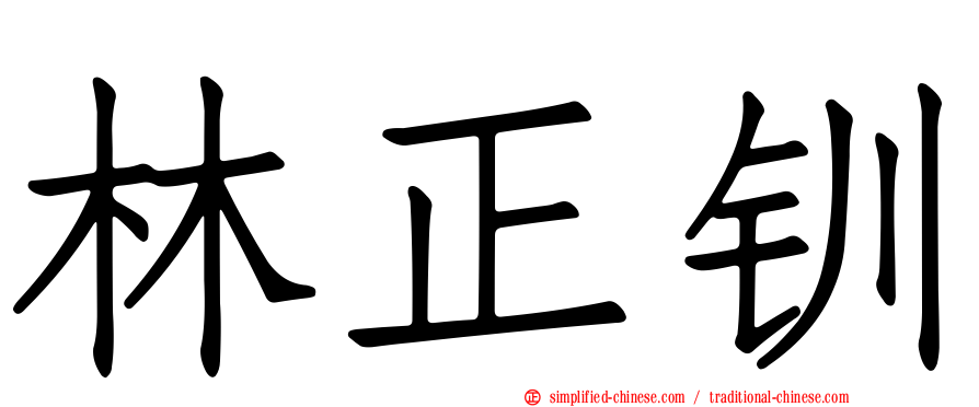 林正钏