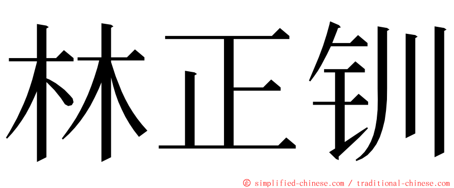 林正钏 ming font