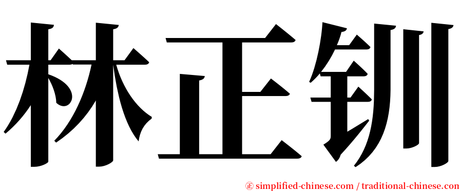 林正钏 serif font
