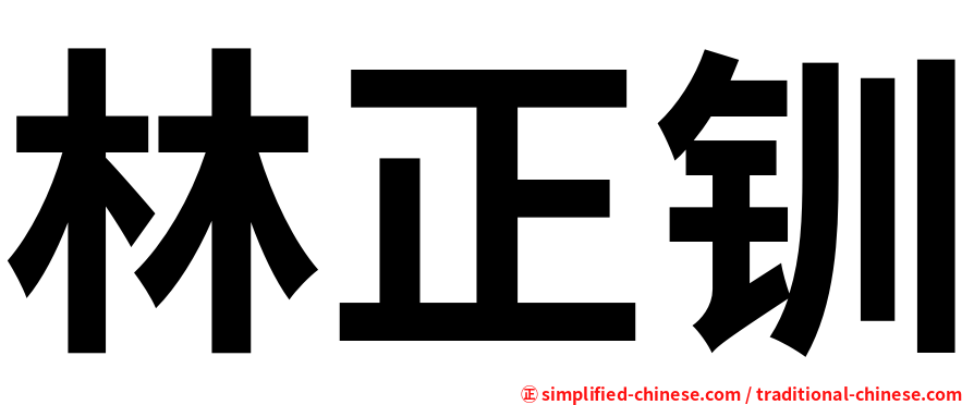 林正钏
